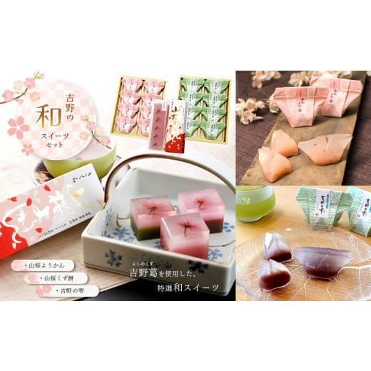 ふるさと納税 和菓子 和菓子セット・詰め合わせ 奈良県 吉野町 吉野の和スイーツセットB-1(山桜ようかん・山桜くず餅・吉野の雫)の画像