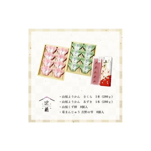 ふるさと納税 和菓子 和菓子セット・詰め合わせ 奈良県 吉野町 吉野の和スイーツセットB-1(山桜ようかん・山桜くず餅・吉野の雫)の画像
