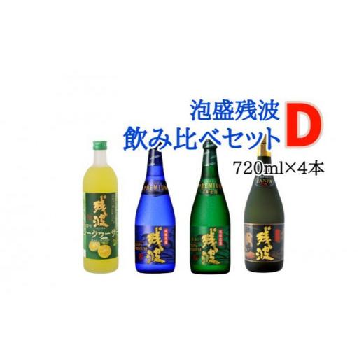 ふるさと納税 沖縄県 読谷村 【比嘉酒造】泡盛残波飲み比べセット　D（720ml×4本）｜furusatochoice｜02