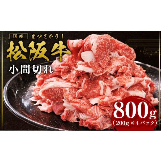 ふるさと納税 牛肉 バラ(カルビ) 三重県 多気町 家庭用 松阪牛 小間切れ 800g 小分け 国産 肉 国産牛 松阪牛 松坂牛 高級和牛 黒毛和牛 ブランド牛( 近江牛 …