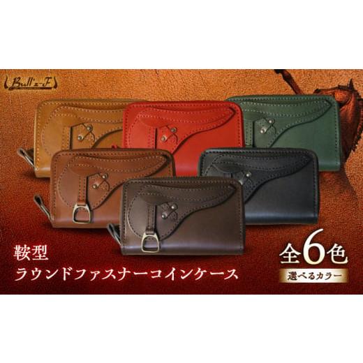 ふるさと納税 文房具・玩具 滋賀県 栗東市 鞍型ラウンドファスナーコインケース (キャメル) 栗東市 / 株式会社ブルズエフ BIAU405 キャメル