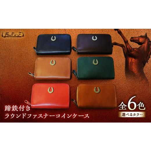 ふるさと納税 文房具・玩具 滋賀県 栗東市 蹄鉄付きラウンドファスナーコインケース (キャメル) 栗東市 / 株式会社ブルズエフ BIAU411 キャメル