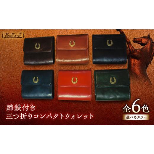 ふるさと納税 文房具・玩具 滋賀県 栗東市 蹄鉄付き三つ折りコンパクトウォレット (キャメル) 栗東市 / 株式会社ブルズエフ BIAU417 キャメル