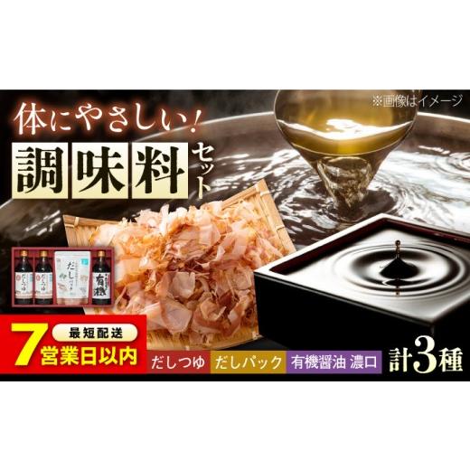 ふるさと納税 醤油 だし醤油 広島県 福山市  スピード発送 調味料 詰合せセット 大田記念病院が考えただし（つゆ500ml×2本・パック10g×10袋入）・有機醤油濃…の画像