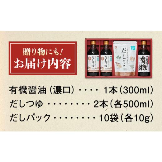 ふるさと納税 醤油 だし醤油 広島県 福山市  スピード発送 調味料 詰合せセット 大田記念病院が考えただし（つゆ500ml×2本・パック10g×10袋入）・有機醤油濃…の画像