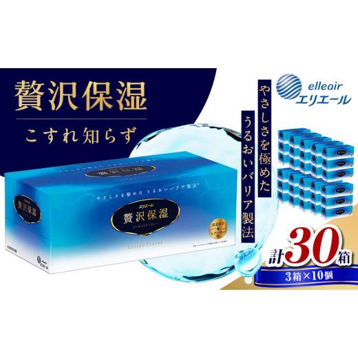 ふるさと納税 雑貨・日用品 静岡県 島田市 No.5695-1100 ティッシュ エリエール 贅沢保湿 ティシュー 3箱パック 10個 セット ティッシュペーパー ティシュー …