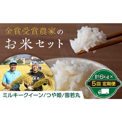 ふるさと納税 山形県 南陽市 金賞受賞農家お米セット定期便(計6kg×5回) 『山形あおきライスファーム』 山形県 南陽市 [1054]