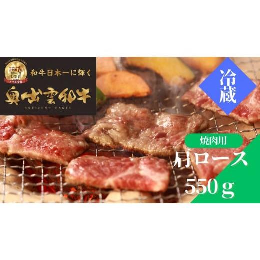 ふるさと納税 島根県 飯南町 奥出雲和牛肩ロース焼肉用550g[しまね和牛 肩ロース 霜降り 焼肉 BBQ 黒毛和牛 贈答用 冷蔵 チルド 日時指定B-10]