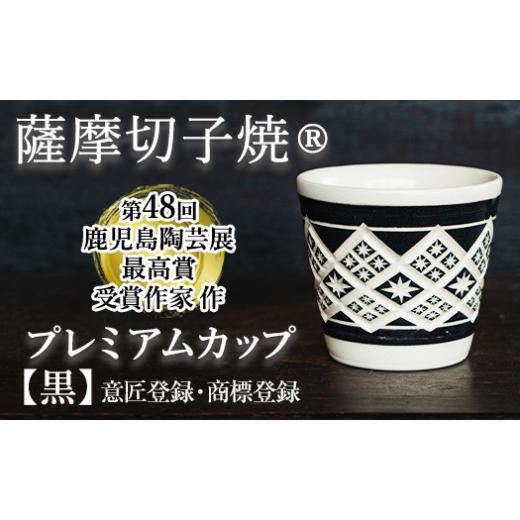 ふるさと納税 陶磁器・漆器・ガラス 鹿児島県 姶良市 a566 「薩摩切子焼」プレミアムカップ（黒） 加治木 陶昌窯 姶良市 鹿児島県産 姶良市産 陶器 コップ 食…の画像