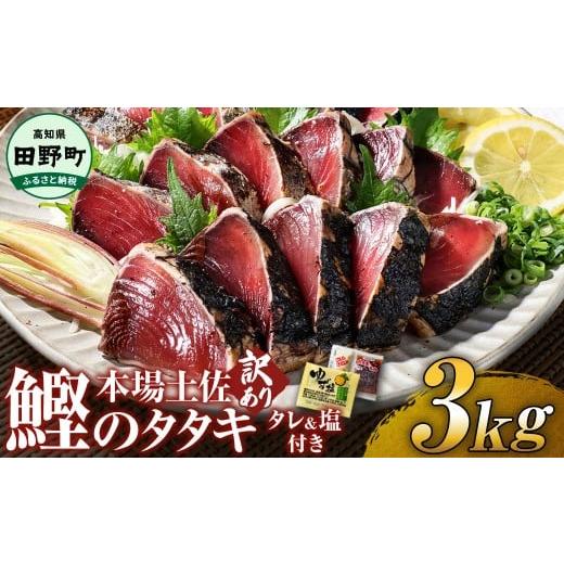 ふるさと納税 カツオ 高知県 田野町 かつおのたたき 訳アリ 高知 3kg 冷凍 タレ おろし生姜 柚塩付き セット かつおのたたき わら焼き 訳あり 鰹のたたき 藁焼…
