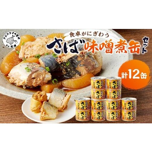 ふるさと納税 長崎県 松浦市 [B2-110]さば味噌煮缶セット(12缶) さば サバ 鯖 さば缶 サバ缶 味噌煮 非常食 保存食 簡単調理