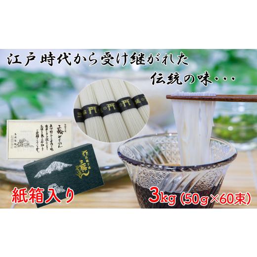 ふるさと納税 奈良県 桜井市 M-BB18.[伝統の味] 三輪そうめん 3kg (50g×60束) 紙箱入り (KA-3)