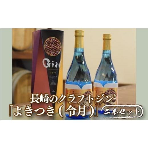 ふるさと納税 長崎県 佐世保市 C113p 長崎のクラフトジン「よきつき(令月)」｜furusatochoice｜02