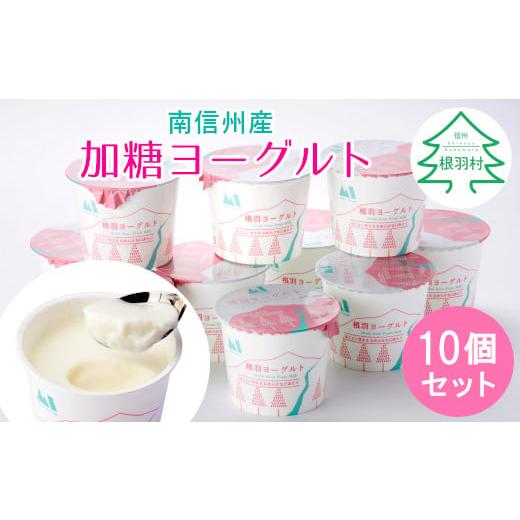 ふるさと納税 菓子 ヨーグルト 長野県 根羽村 南信州根羽村産 なめらか加糖ヨーグルト 10個入り 5000円