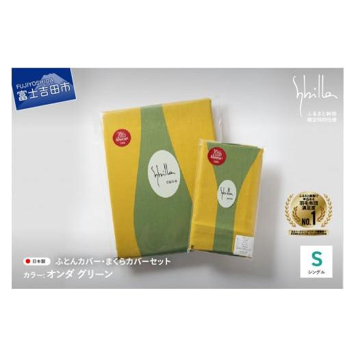 ふるさと納税 タオル・寝具 セット 山梨県 富士吉田市 Sybilla 掛けふとんカバー&枕カバー 2点セット オンダ グリーン 布団カバー 創業100年 Sybilla 掛け…