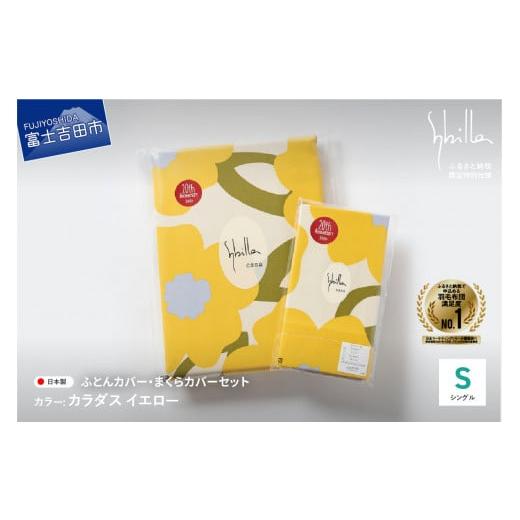 ふるさと納税 タオル・寝具 セット 山梨県 富士吉田市 Sybilla 掛けふとんカバー&枕カバー 2点セット カラダス イエロー 布団カバー 創業100年 Sybilla 掛…