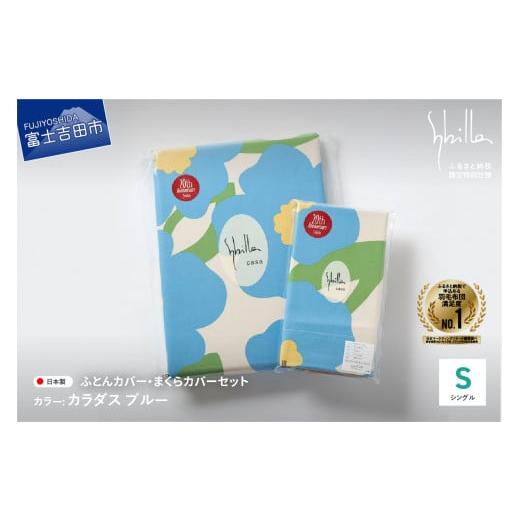 ふるさと納税 タオル・寝具 セット 山梨県 富士吉田市 Sybilla 掛けふとんカバー&枕カバー 2点セット カラダス ブルー 布団カバー 創業100年 Sybilla 掛け…
