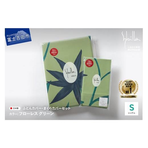 ふるさと納税 タオル・寝具 セット 山梨県 富士吉田市 Sybilla 掛けふとんカバー&枕カバー 2点セット フローレス グリーン 布団カバー 創業100年 Sybilla …