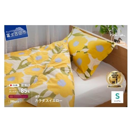 ふるさと納税 タオル・寝具 掛け布団 山梨県 富士吉田市 Sybilla 「ウォッシャブル」羽毛肌掛けふとん 布団 (シングル)カラダス イエロー 創業100年 Sybill…