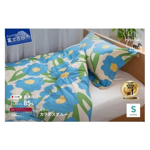 ふるさと納税 タオル・寝具 掛け布団 山梨県 富士吉田市 Sybilla 「ウォッシャブル」羽毛肌掛けふとん 布団 (シングル)カラダス ブルー 創業100年 Sybilla …