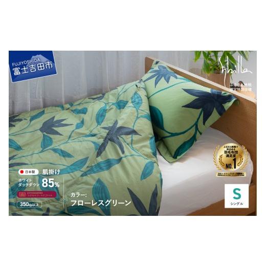 ふるさと納税 タオル・寝具 掛け布団 山梨県 富士吉田市 Sybilla 「ウォッシャブル」羽毛肌掛けふとん 布団 (シングル)フローレス グリーン 創業100年 Sybi…