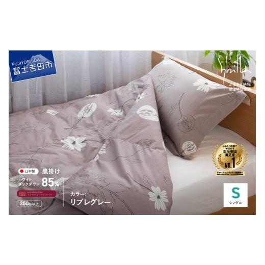 ふるさと納税 タオル・寝具 掛け布団 山梨県 富士吉田市 Sybilla 「ウォッシャブル」羽毛肌掛けふとん 布団 (シングル)リブレ グレー 創業100年 Sybilla 「…