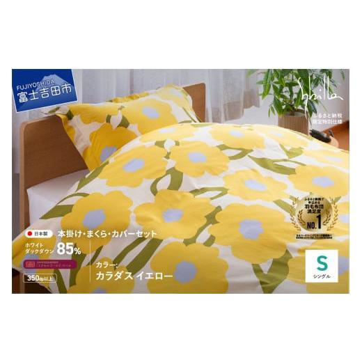 ふるさと納税 タオル・寝具 セット 山梨県 富士吉田市 Sybilla 羽毛ふとん4点セット 布団セット (シングル)カラダス イエロー 創業100年 Sybilla 羽毛ふと…