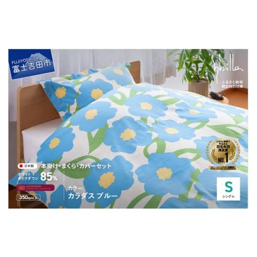 ふるさと納税 タオル・寝具 セット 山梨県 富士吉田市 Sybilla 羽毛ふとん4点セット 布団セット (シングル)カラダス ブルー 創業100年 Sybilla 羽毛ふとん4…