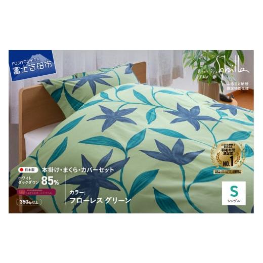 ふるさと納税 タオル・寝具 セット 山梨県 富士吉田市 Sybilla 羽毛ふとん4点セット 布団セット (シングル)フローレス グリーン 創業100年 Sybilla 羽毛ふ…