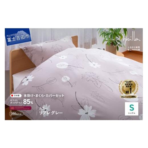 ふるさと納税 タオル・寝具 セット 山梨県 富士吉田市 Sybilla 羽毛ふとん4点セット 布団セット (シングル)リブレ グレー 創業100年 Sybilla 羽毛ふとん4点…