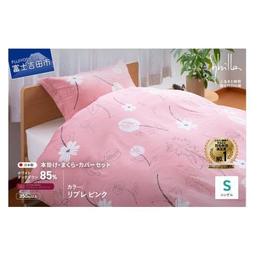 ふるさと納税 タオル・寝具 セット 山梨県 富士吉田市 Sybilla 羽毛ふとん4点セット 布団 (シングル)リブレ ピンク 創業100年 Sybilla 羽毛ふとん4点セット…