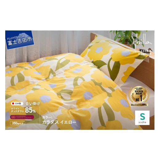 ふるさと納税 タオル・寝具 掛け布団 山梨県 富士吉田市 Sybilla 羽毛合い掛けふとん 布団 (シングル) カラダス イエロー 創業100年 Sybilla 羽毛合い掛け…