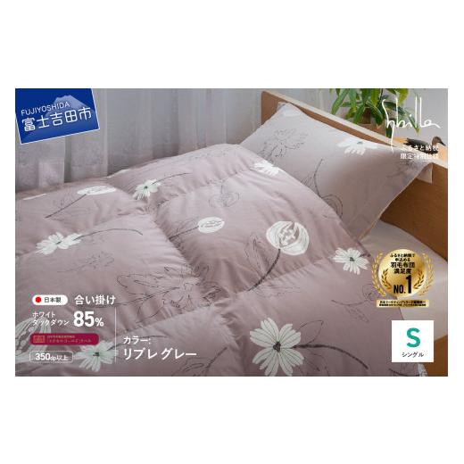 ふるさと納税 タオル・寝具 掛け布団 山梨県 富士吉田市 Sybilla 羽毛合い掛けふとん 布団 (シングル) リブレ グレー 創業100年 Sybilla 羽毛合い掛けふと…