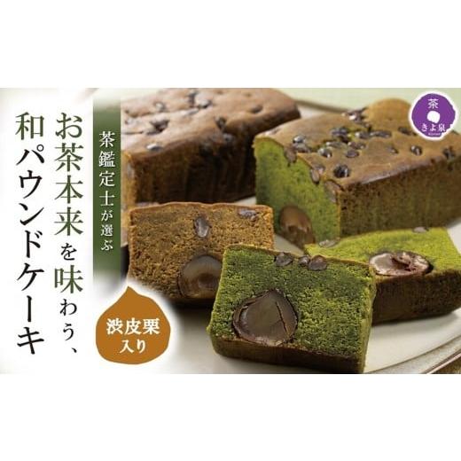 ふるさと納税 ケーキ・カステラ 京都府 宇治田原町 京都きよ泉の渋皮栗抹茶・ほうじ茶ケーキ (約450g)×2本[栗 抹茶ケーキ 宇治抹茶 抹茶 ほうじ茶 パウン…