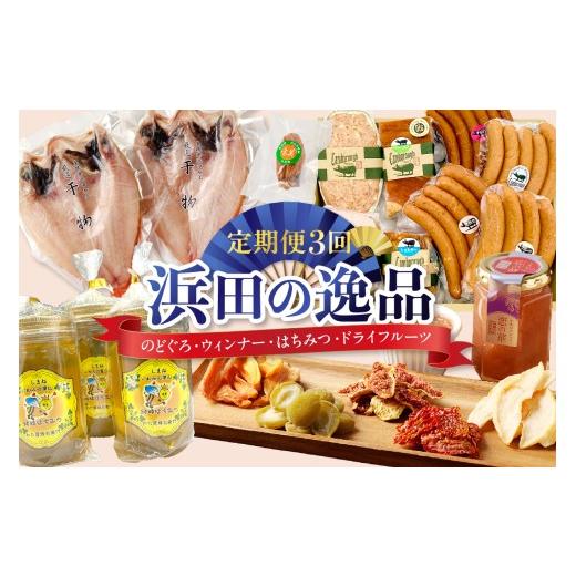 ふるさと納税 果物の詰合せ 島根県 浜田市 浜田の逸品 お楽しみセット 定期便3回 定期 3回 お楽しみ定期便 魚 のどぐろ 干物 ドライフルーツ 干柿 はちみつ …