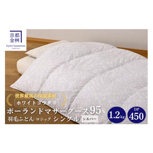 ふるさと納税 タオル・寝具 掛け布団 京都府 亀岡市 シルバー 京都金桝 羽毛布団 シングル 綿100% 特殊2層キルト(ポーランド産マザーホワイトグースダウン95…