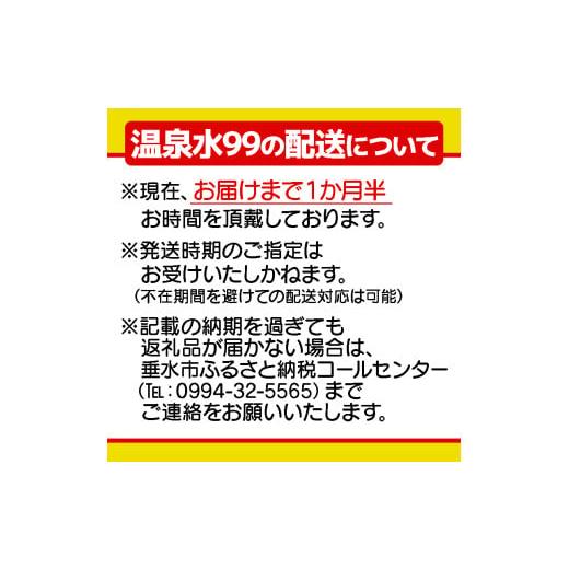 ふるさと納税 水・ミネラルウォーター 2.1L〜 鹿児島県 垂水市 B2-0860／飲む温泉水／温泉水99（11.5L×4箱）の画像