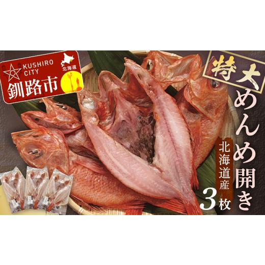 ふるさと納税 干物 北海道 釧路市 北海道産 特大めんめ開き 3枚セット ふるさと納税 魚 めんめ F4F-9190_1
