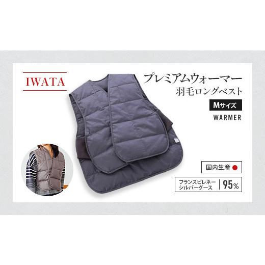 ふるさと納税 ファッション 滋賀県 愛荘町 ベスト ロング Mサイズ 羽毛 IWATA プレミアム 職人 滋賀県 愛荘町の画像