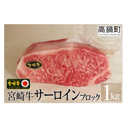 ふるさと納税 宮崎県 高鍋町 ＜宮崎牛サーロインブロック1kg＞3か月以内に順次出荷｜furusatochoice｜02