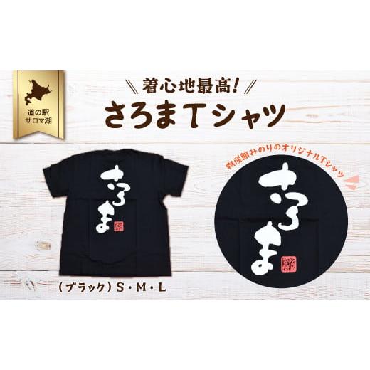ふるさと納税 服 男 北海道 佐呂間町 着心地最高 さろまTシャツ(ブラック)L ふるさと納税 人気 おすすめ ランキング 美容商品 ファッション服 Tシャツ イン…