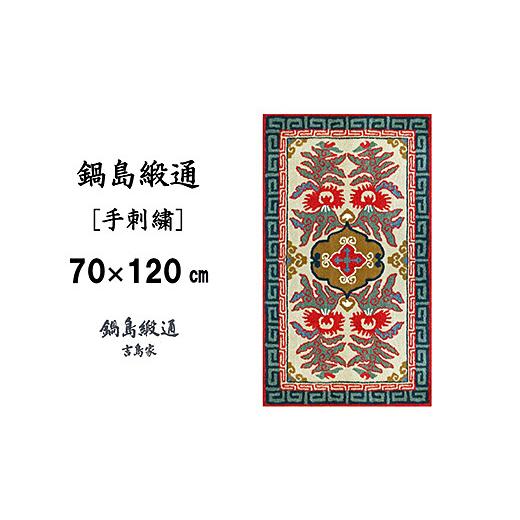 ふるさと納税 織物・繊維品 佐賀県 佐賀市 鍋島緞通 手刺繍 唐草花文縁二重雷文 淡灰地：C510-009の画像