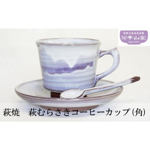 ふるさと納税 山口県 萩市 [No.5226-0107]コーヒーカップ (角) 萩焼 萩むらさき 食器 カップ ギフト 贈答用 萩焼窯元 陶華山窯｜furusatochoice｜02