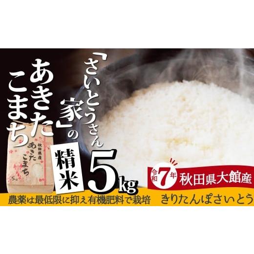 ふるさと納税 米 あきたこまち 秋田県 大館市 令和7年産 さいとうさん家のあきたこまち(精米)5kg(5kg×1袋) / 米 5kg 白米 令和7年産 秋田県産 あ…