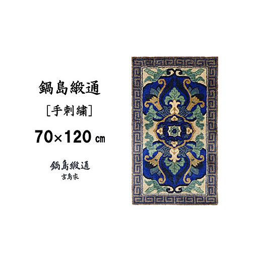 ふるさと納税 織物・繊維品 佐賀県 佐賀市 鍋島緞通 手刺繍 兜唐花縁雷文 中藍地灰地茶：C510-011の画像