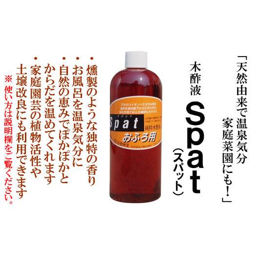 ふるさと納税 岩手県 久慈市 [天然由来で温泉気分、家庭園芸にも]木酢液Spat(スパット)500ml