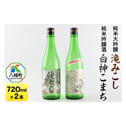 ふるさと納税 秋田県 八峰町 G003 世界遺産白神山系の地酒2本(滝みこし&白神こまち)