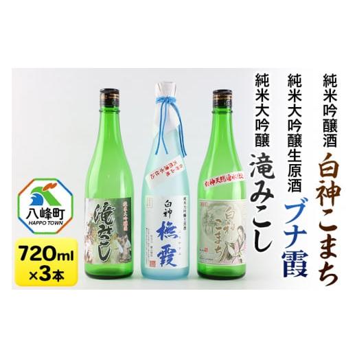 ふるさと納税 秋田県 八峰町 G008 世界遺産白神山系の地酒3本セット(ブナ霞&滝みこし&白神こまち)