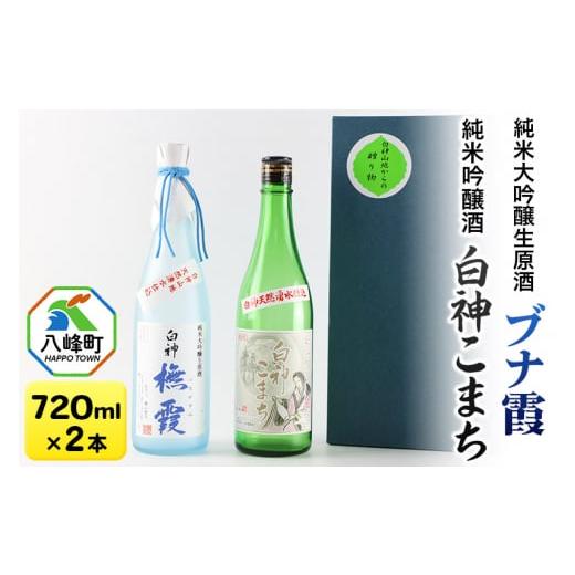 ふるさと納税 秋田県 八峰町 G010 世界遺産白神山系の地酒2本(ブナ霞&白神こまち)