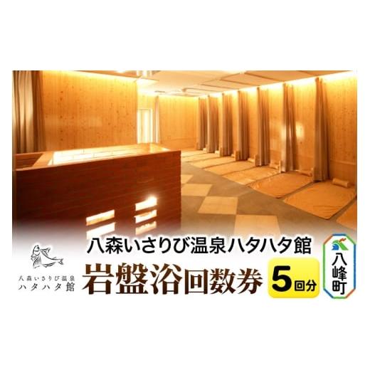 ふるさと納税 温泉・サウナ・スパ利用券 秋田県 八峰町 岩盤浴 岩盤浴回数券(5回分) 秋田県八峰町 ハタハタ館 八森いさりび温泉